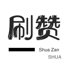 优惠券-快手刷粉丝-咸鱼刷粉-自动互赞